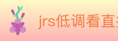 jrs低调看直播 logo